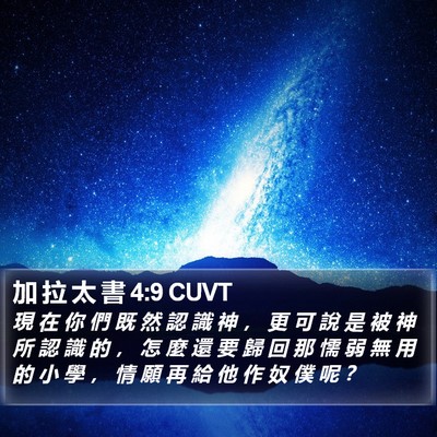 加 拉 太 書 4:9 CUVT Bible Verse Image