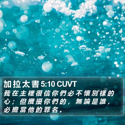 加 拉 太 書 5:10 CUVT Bible Verse Image