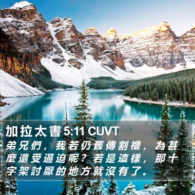 加 拉 太 書 5:11 CUVT Bible Verse Image