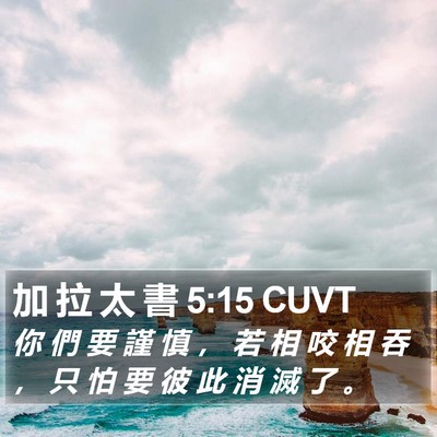 加 拉 太 書 5:15 CUVT Bible Verse Image
