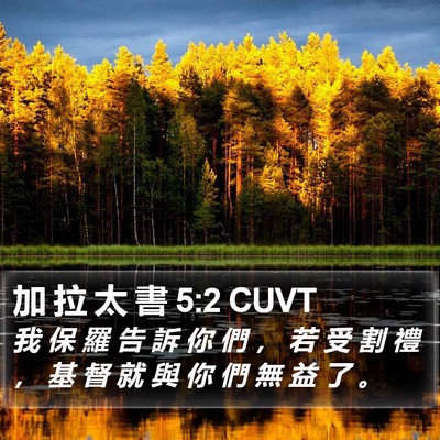 加 拉 太 書 5:2 CUVT Bible Verse Image