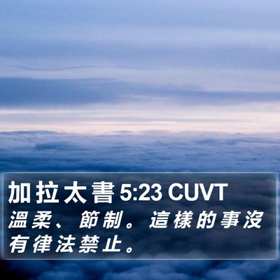 加 拉 太 書 5:23 CUVT Bible Verse Image