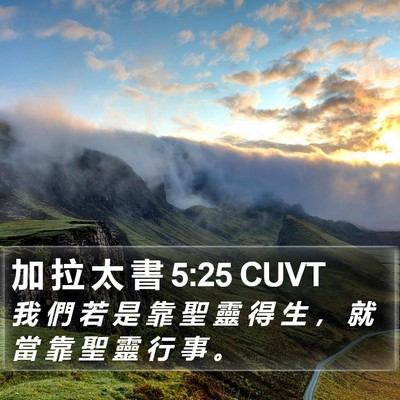 加 拉 太 書 5:25 CUVT Bible Verse Image