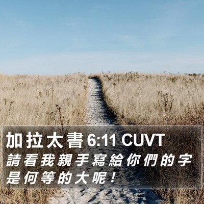 加 拉 太 書 6:11 CUVT Bible Verse Image