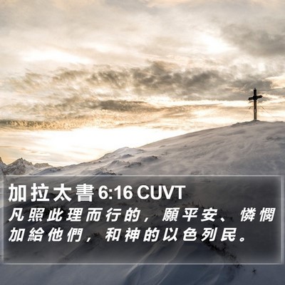 加 拉 太 書 6:16 CUVT Bible Verse Image