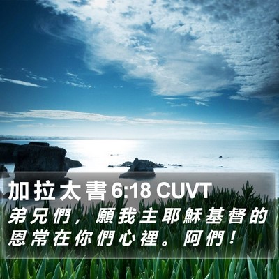 加 拉 太 書 6:18 CUVT Bible Verse Image