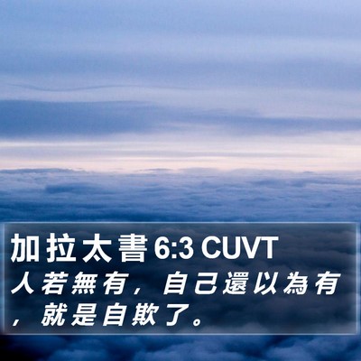 加 拉 太 書 6:3 CUVT Bible Verse Image