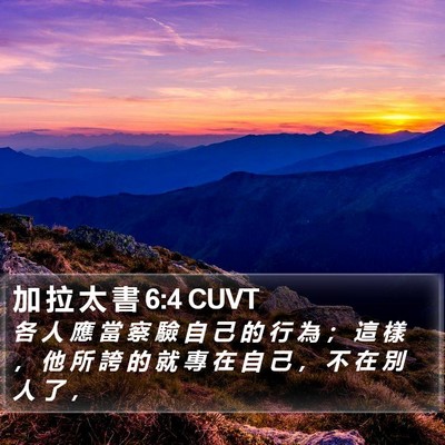 加 拉 太 書 6:4 CUVT Bible Verse Image
