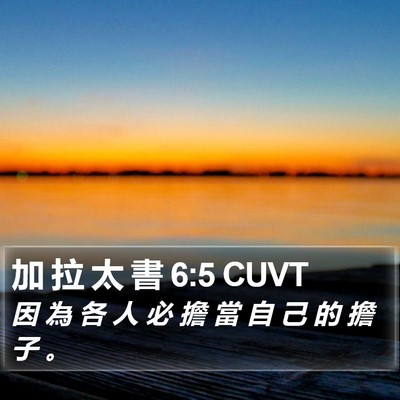 加 拉 太 書 6:5 CUVT Bible Verse Image