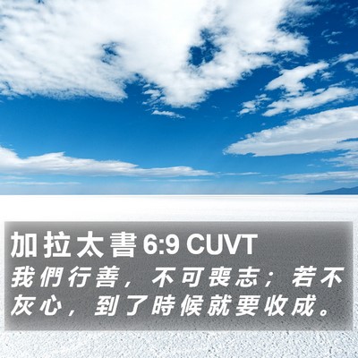 加 拉 太 書 6:9 CUVT Bible Verse Image
