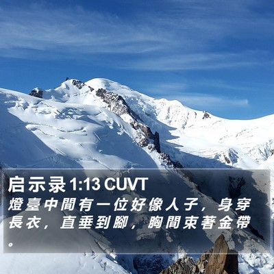 启 示 录 1:13 CUVT Bible Verse Image