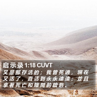 启 示 录 1:18 CUVT Bible Verse Image