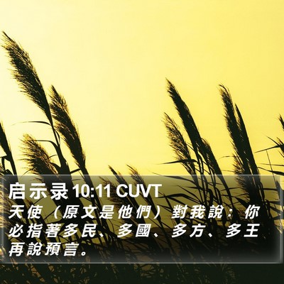 启 示 录 10:11 CUVT Bible Verse Image