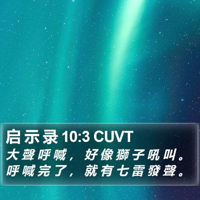 启 示 录 10:3 CUVT Bible Verse Image