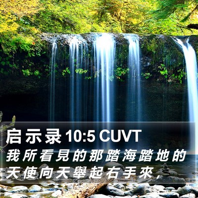 启 示 录 10:5 CUVT Bible Verse Image