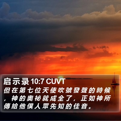 启 示 录 10:7 CUVT Bible Verse Image