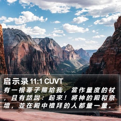 启 示 录 11:1 CUVT Bible Verse Image