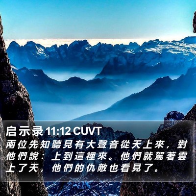 启 示 录 11:12 CUVT Bible Verse Image