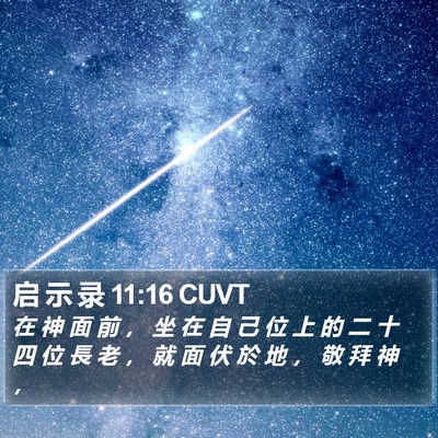 启 示 录 11:16 CUVT Bible Verse Image