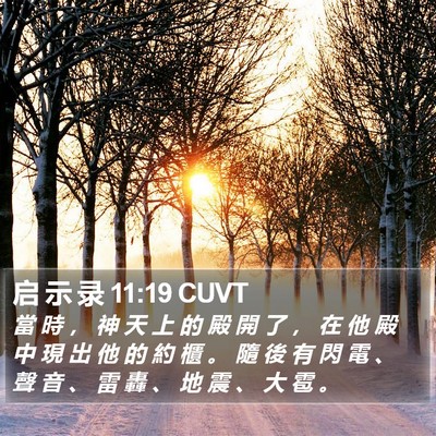 启 示 录 11:19 CUVT Bible Verse Image