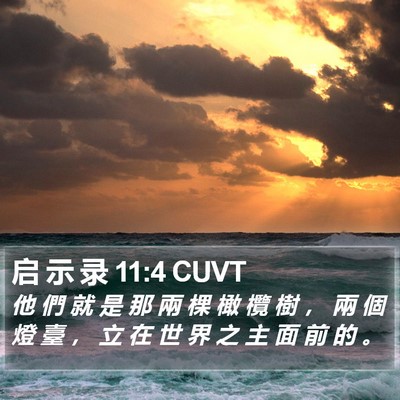 启 示 录 11:4 CUVT Bible Verse Image