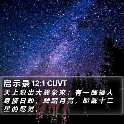 启 示 录 12:1 CUVT Bible Verse Image