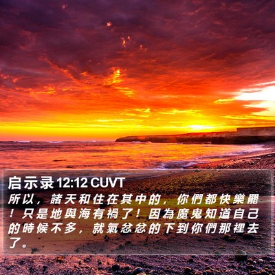 启 示 录 12:12 CUVT Bible Verse Image