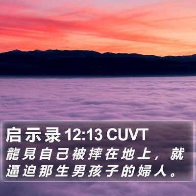 启 示 录 12:13 CUVT Bible Verse Image