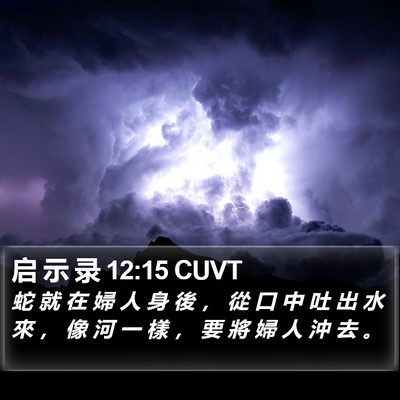 启 示 录 12:15 CUVT Bible Verse Image