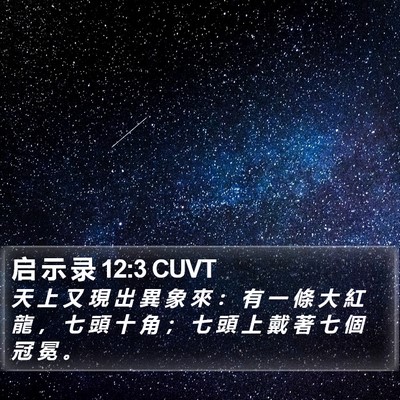 启 示 录 12:3 CUVT Bible Verse Image