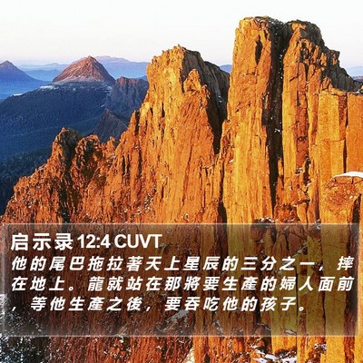 启 示 录 12:4 CUVT Bible Verse Image