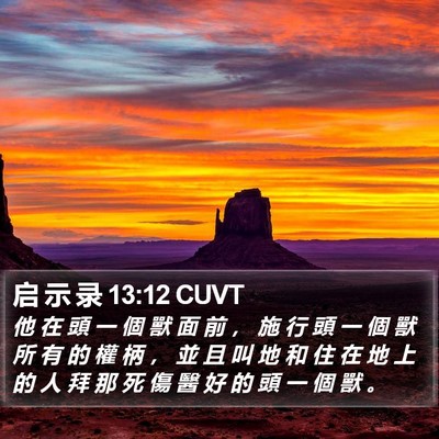 启 示 录 13:12 CUVT Bible Verse Image