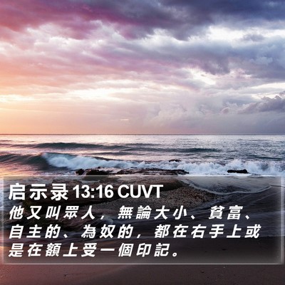 启 示 录 13:16 CUVT Bible Verse Image