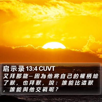 启 示 录 13:4 CUVT Bible Verse Image
