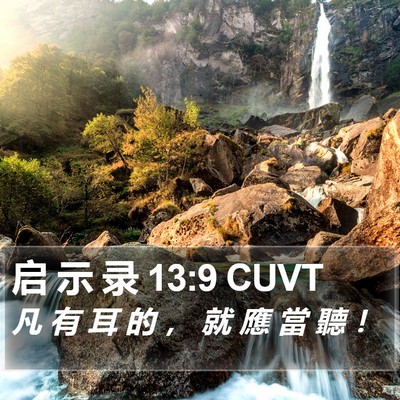 启 示 录 13:9 CUVT Bible Verse Image