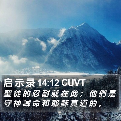 启 示 录 14:12 CUVT Bible Verse Image