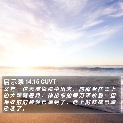启 示 录 14:15 CUVT Bible Verse Image