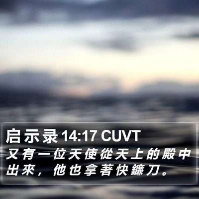 启 示 录 14:17 CUVT Bible Verse Image