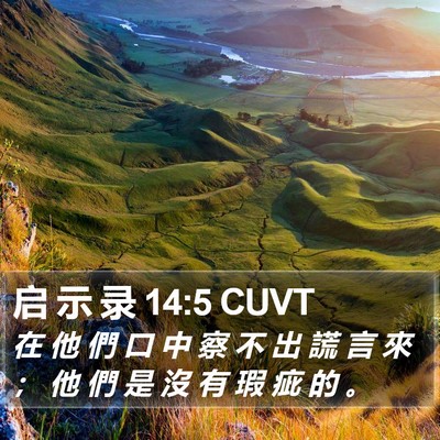启 示 录 14:5 CUVT Bible Verse Image