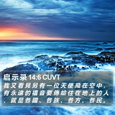 启 示 录 14:6 CUVT Bible Verse Image