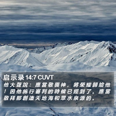 启 示 录 14:7 CUVT Bible Verse Image