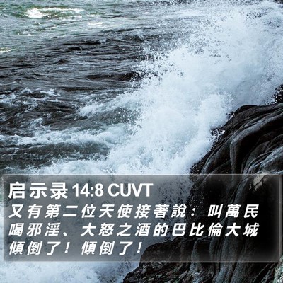 启 示 录 14:8 CUVT Bible Verse Image
