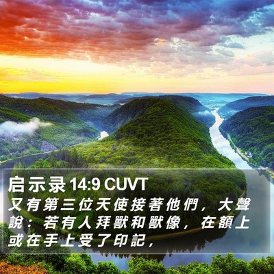 启 示 录 14:9 CUVT Bible Verse Image