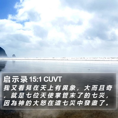 启 示 录 15:1 CUVT Bible Verse Image