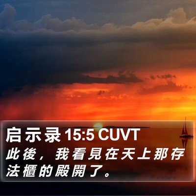 启 示 录 15:5 CUVT Bible Verse Image
