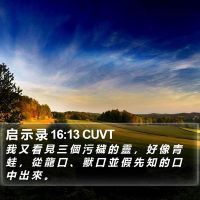 启 示 录 16:13 CUVT Bible Verse Image