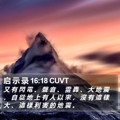 启 示 录 16:18 CUVT Bible Verse Image