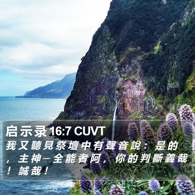 启 示 录 16:7 CUVT Bible Verse Image