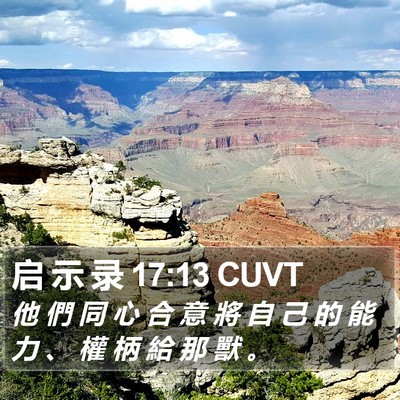 启 示 录 17:13 CUVT Bible Verse Image