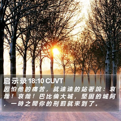 启 示 录 18:10 CUVT Bible Verse Image